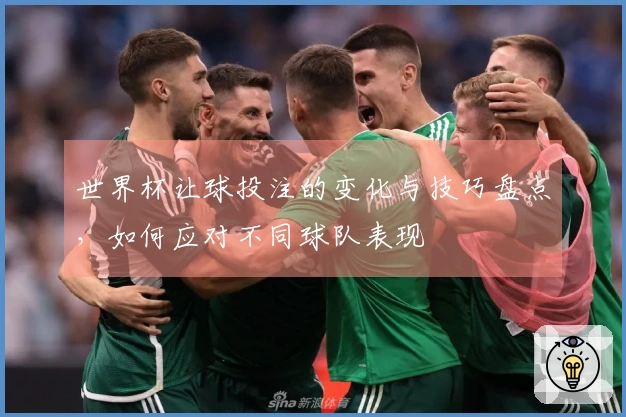 世界杯让球投注的变化与技巧盘点，如何应对不同球队表现