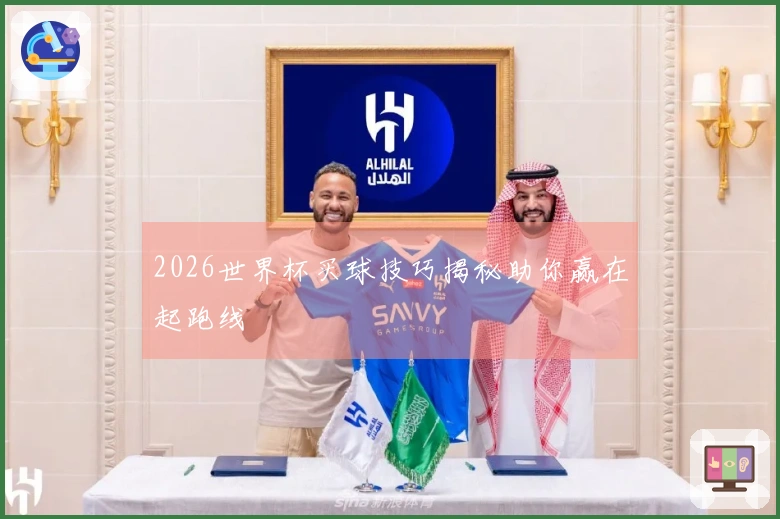 2026世界杯买球技巧揭秘助你赢在起跑线